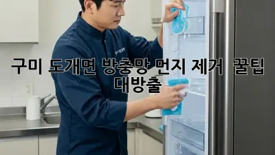 구미 도개면 방충망 먼지 제거 ✨ 꿀팁 대방출! 🏡💨