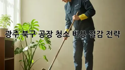 광주 북구 공장 청소 비용 절감 전략