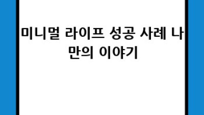 미니멀 라이프: 깔끔한 공간, 평화로운 마음