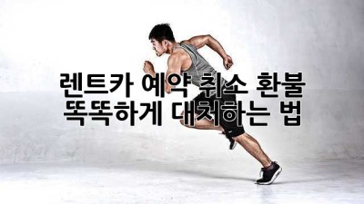 🚗 렌트카 예약 취소, 환불? 똑똑하게 대처하는 법! 💡