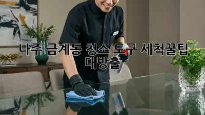 나주 금계동 청소 도구 세척🧹✨꿀팁 대방출!