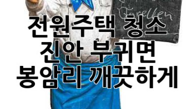 전원주택 청소? 진안 부귀면 봉암리 깨끗하게!