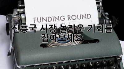 신흥국 시장, 놀라운 기회를 잡아보세요!