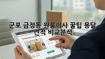 군포 금정동 원룸이사 꿀팁🍯 용달 견적 비교분석!