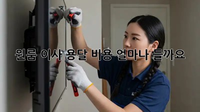 원룸 이사, 용달 비용 얼마나 들까요?