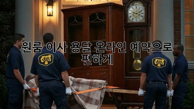 원룸 이사, 용달 온라인 예약으로 편하게!